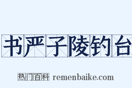 书严子陵钓台是什么意思的图片